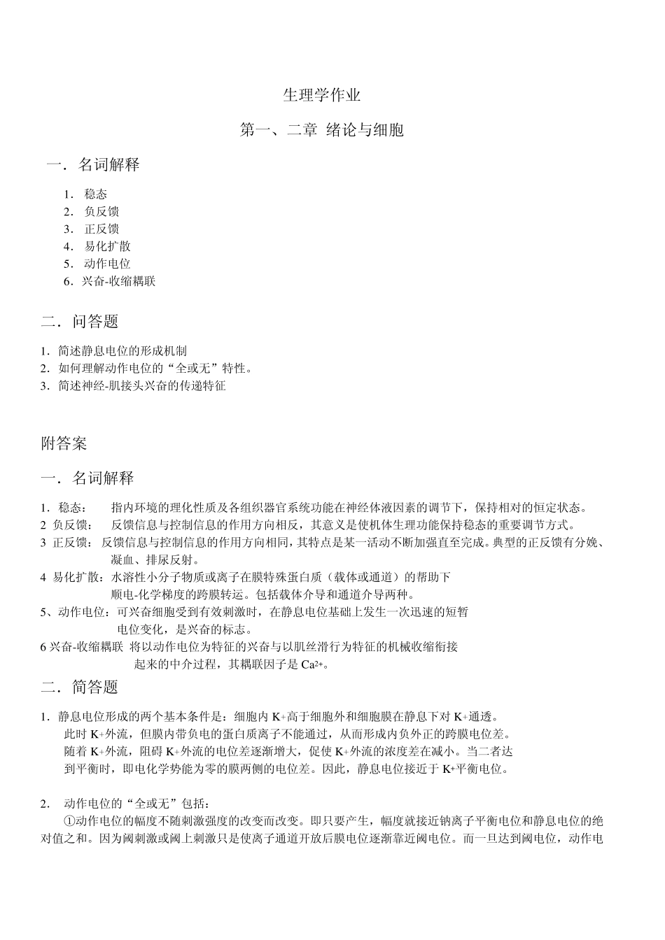 生理学作业及答案_第1页