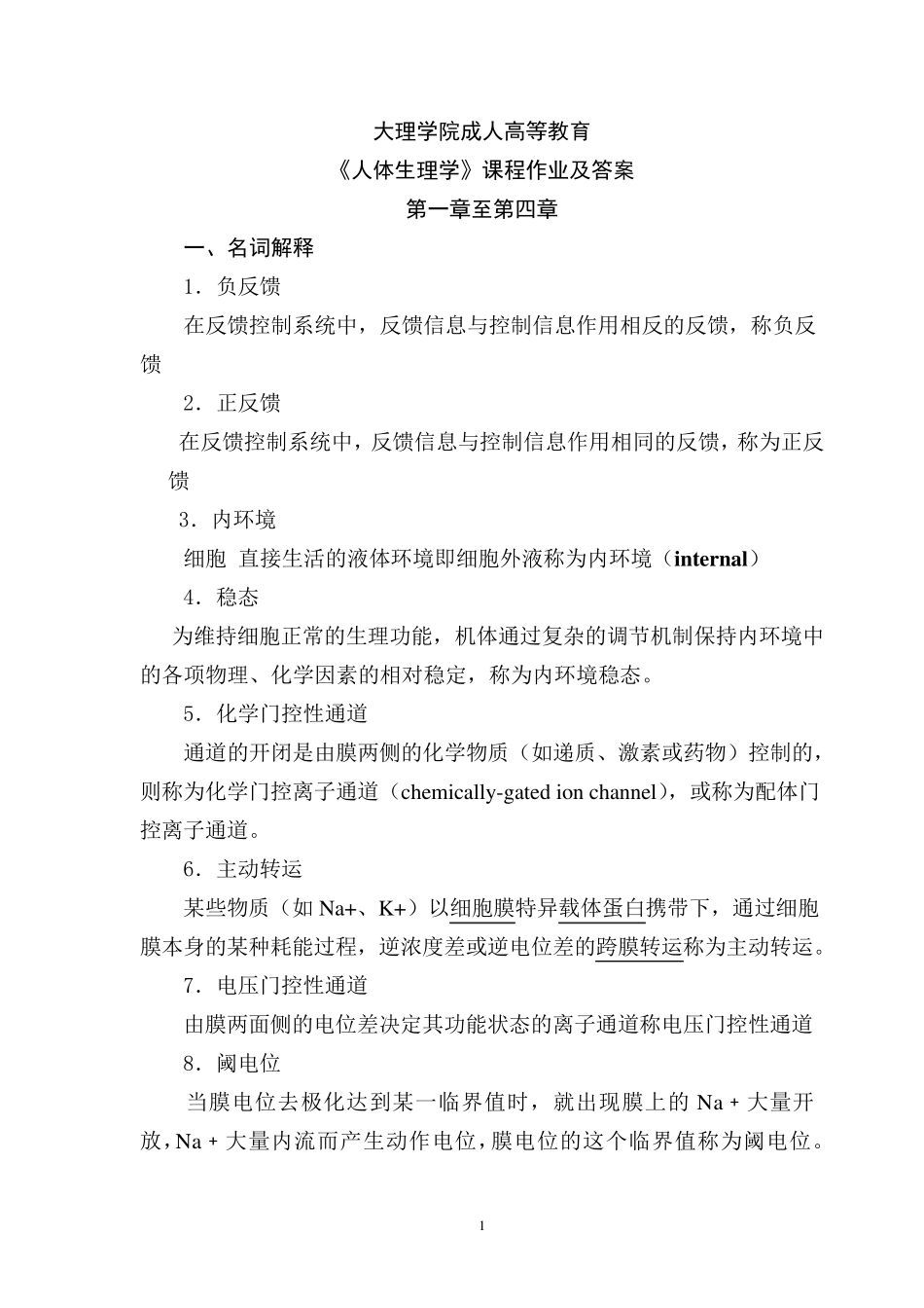 生理学作业及参考答案_第1页