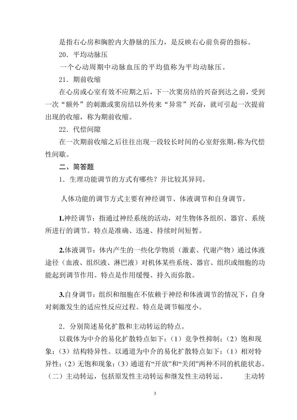 生理学作业及参考答案_第3页