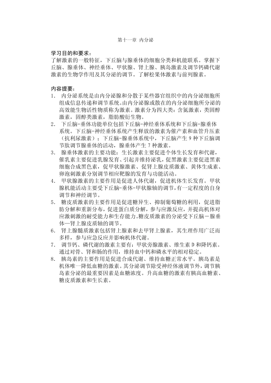 生理学内分泌讲稿_第1页