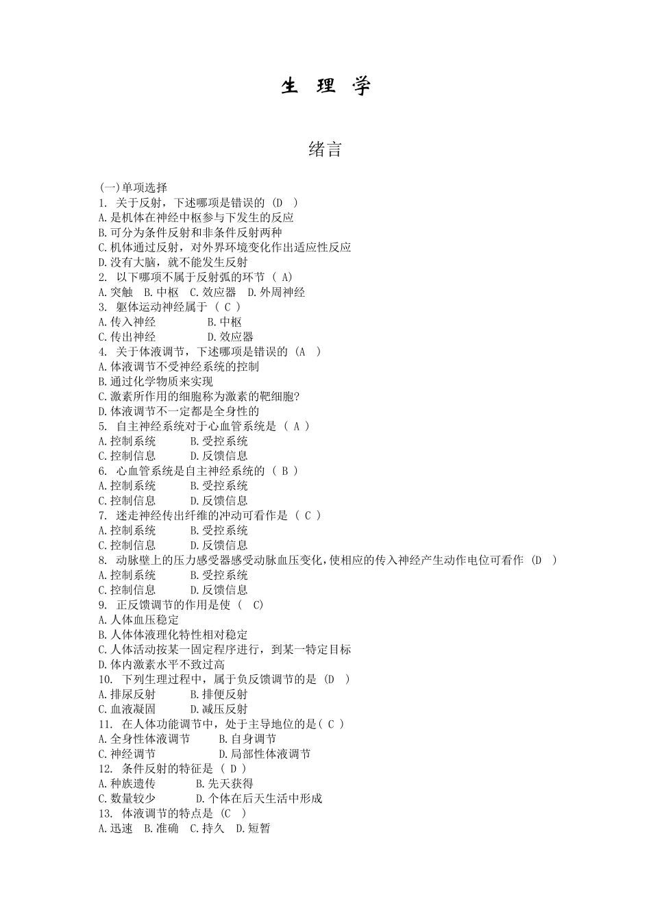 生理学各章节习题_第1页