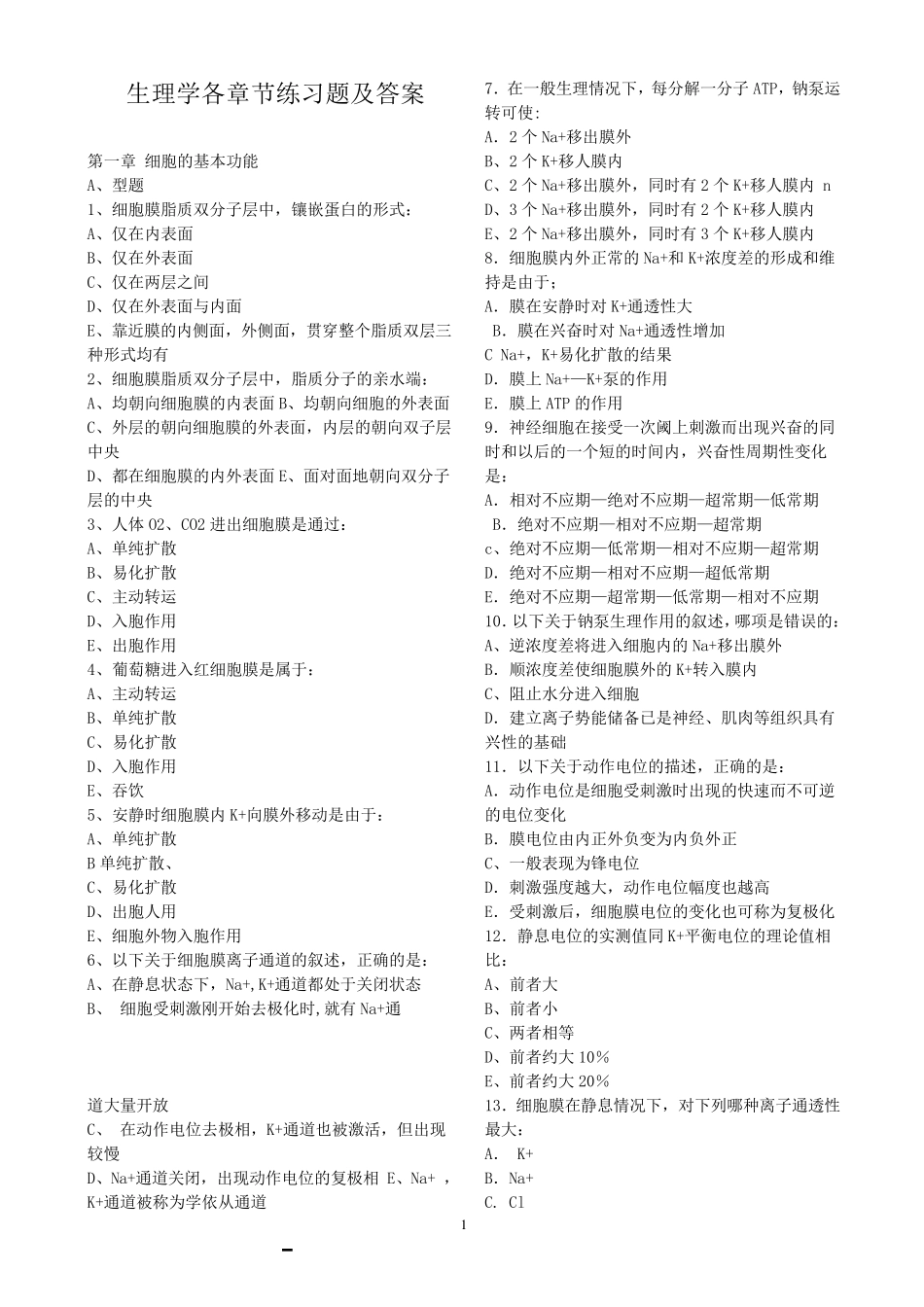 生理学各章节练习题及答案_第1页
