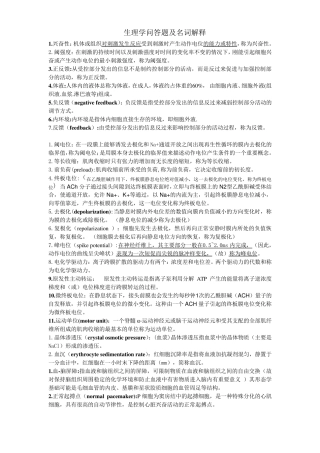 生理学名词解释及问答题