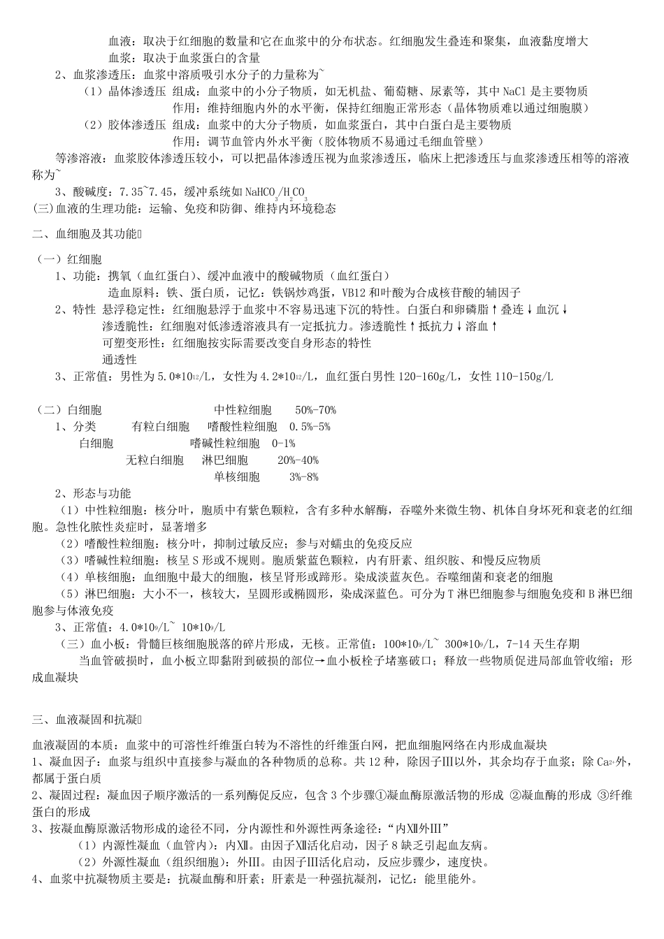 生理学基础知识考试重点_第3页