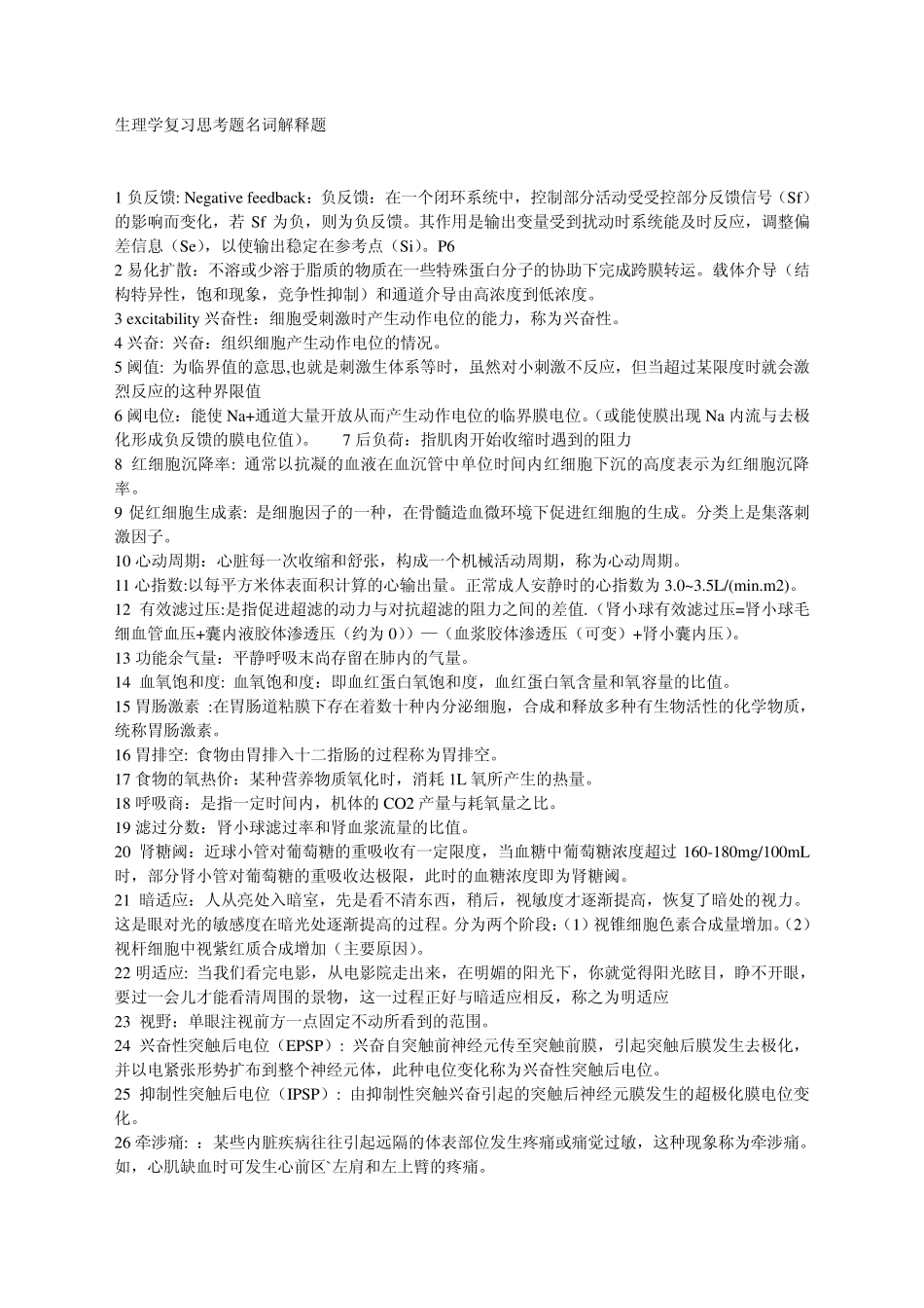 生理学复习思考题名词解释题_第1页
