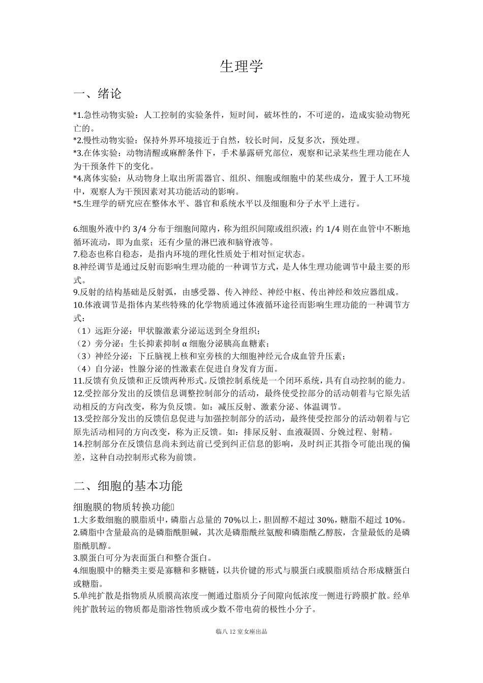 生理学复习提纲(人卫版第8版)_第1页