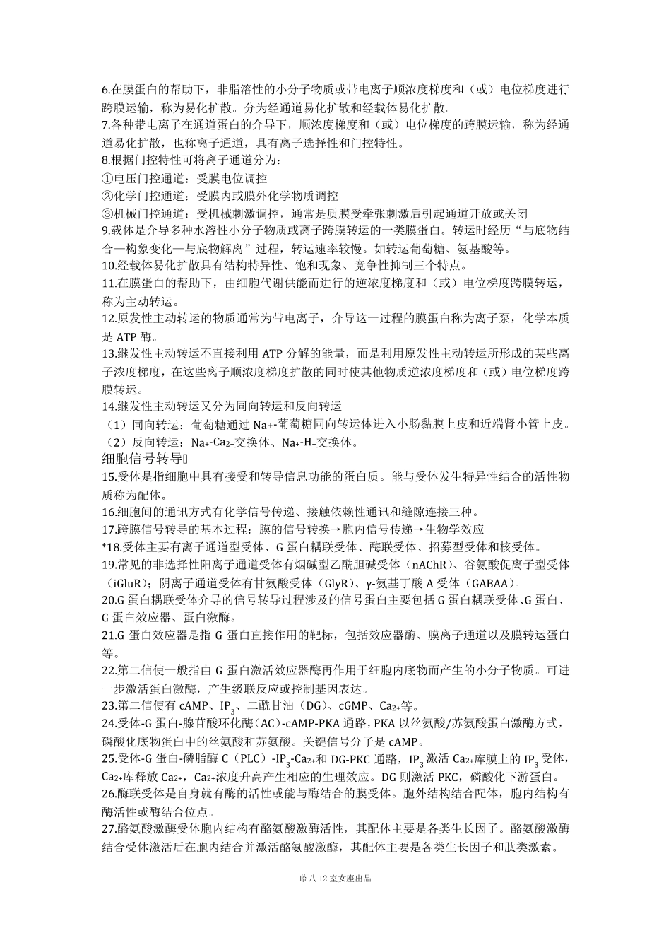 生理学复习提纲(人卫版第8版)_第2页