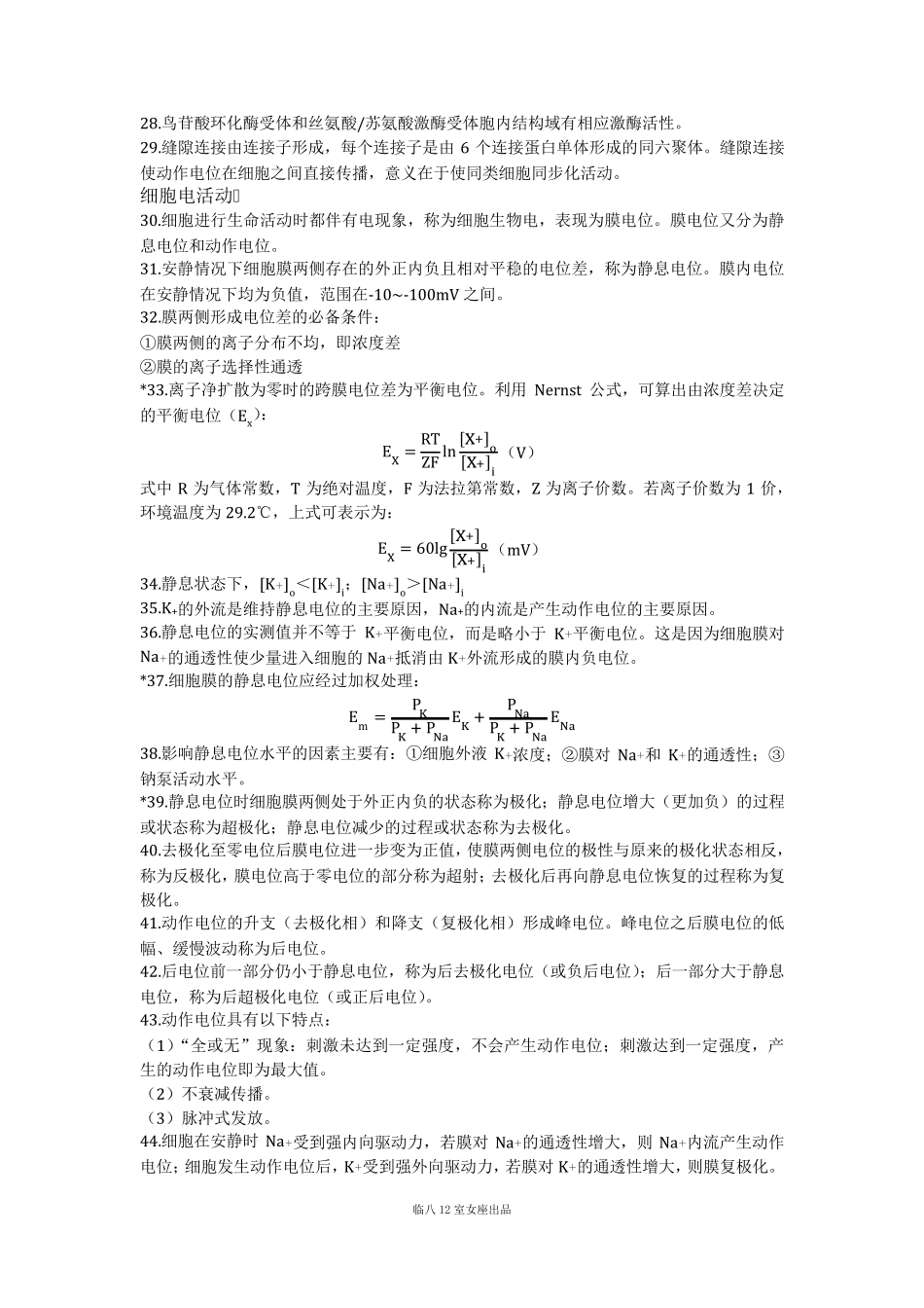 生理学复习提纲(人卫版第8版)_第3页