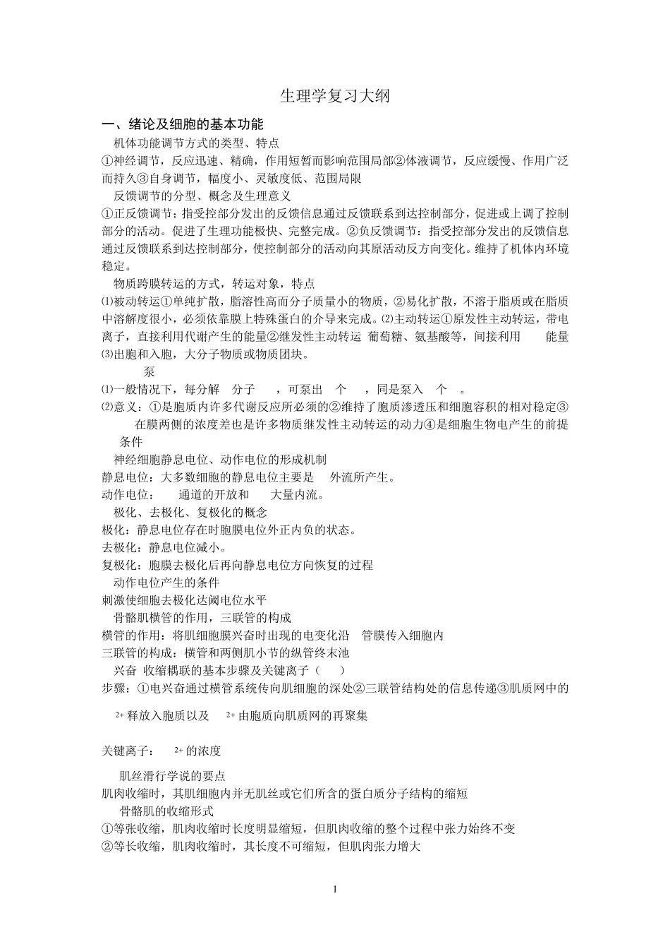 生理学复习资料_第1页