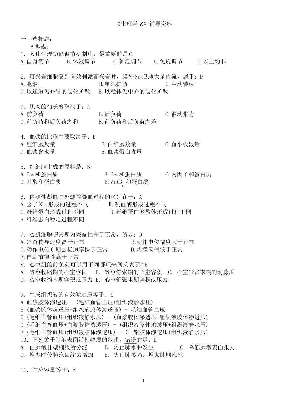 生理学复习题_第1页