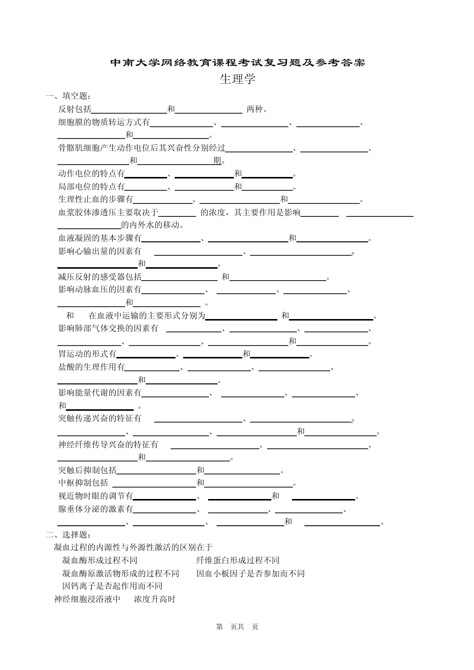 生理学复习题及参考答案_第1页