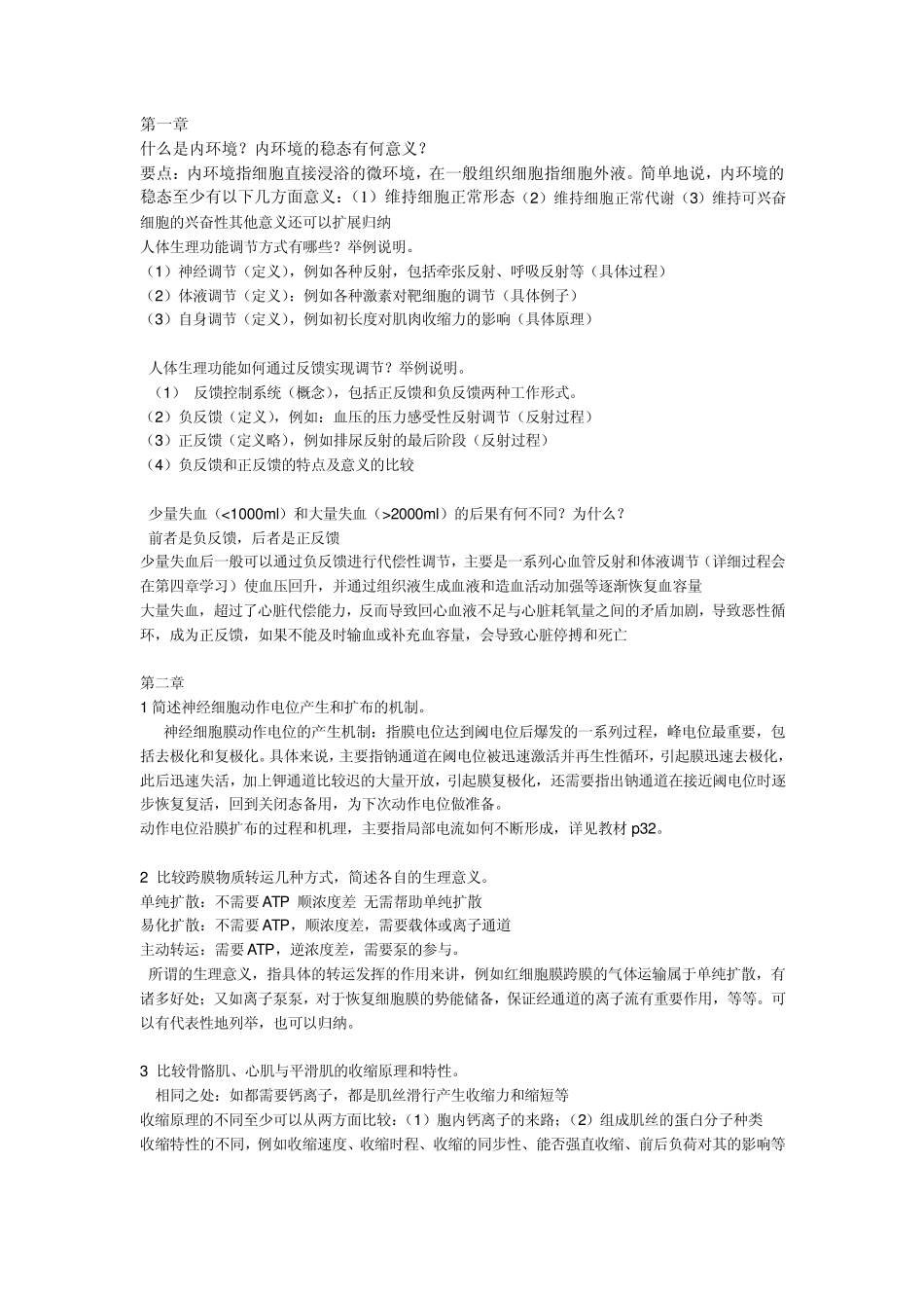 生理学大题目_第1页