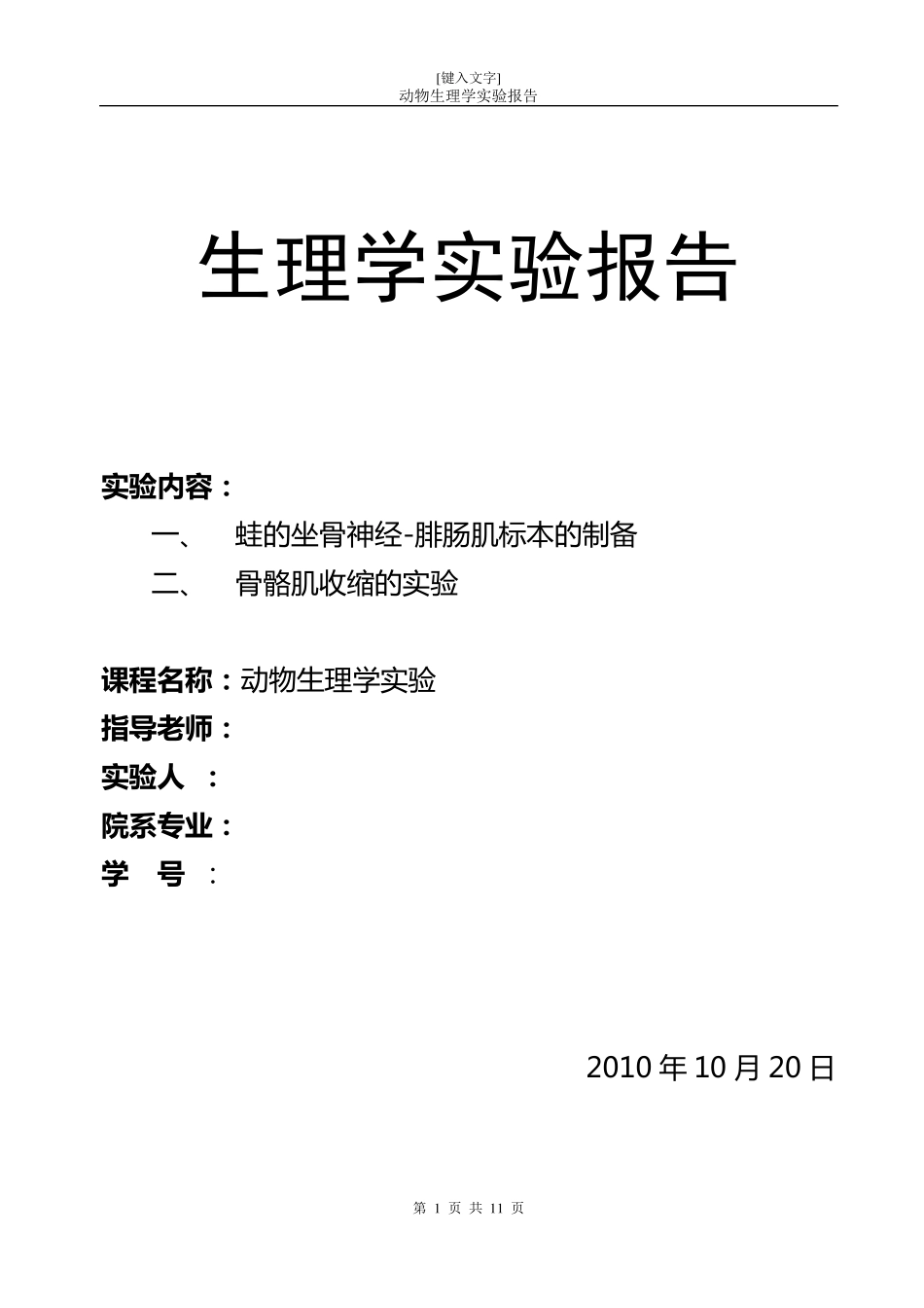 生理学实验报告2蛙腓肠肌与刺激频率、强度的关系_第1页