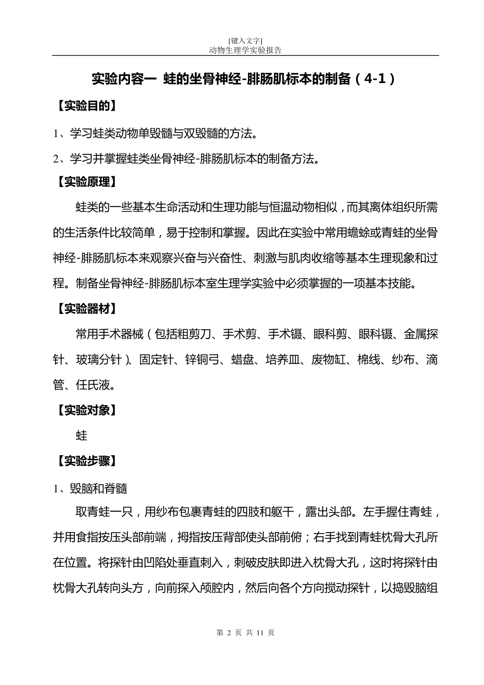 生理学实验报告2蛙腓肠肌与刺激频率、强度的关系_第2页