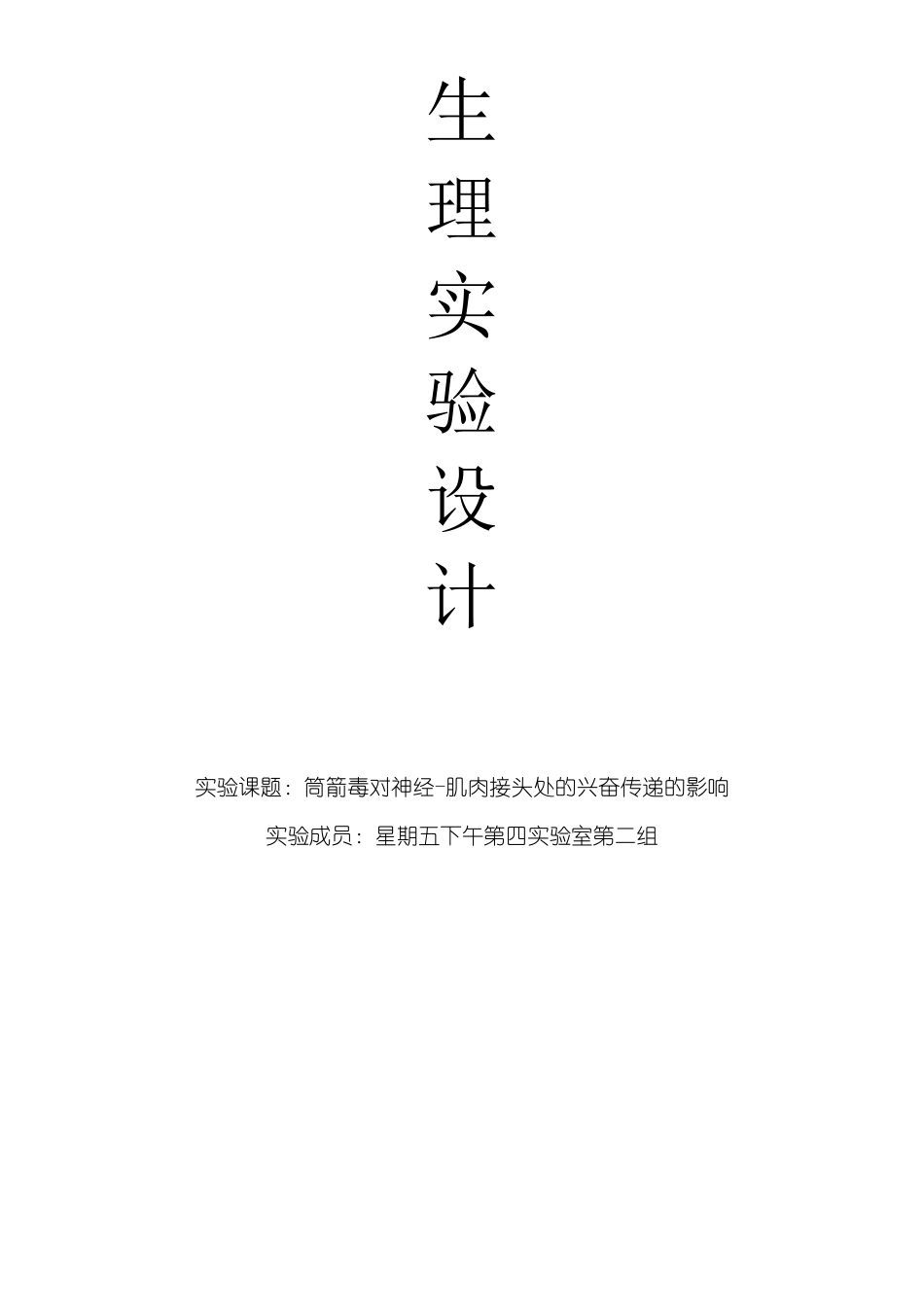生理学实验设计_第1页