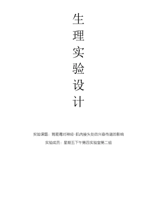 生理学实验设计