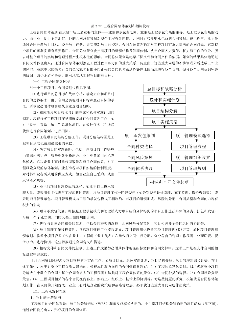 第3章工程合同总体策划和招标投标_第1页