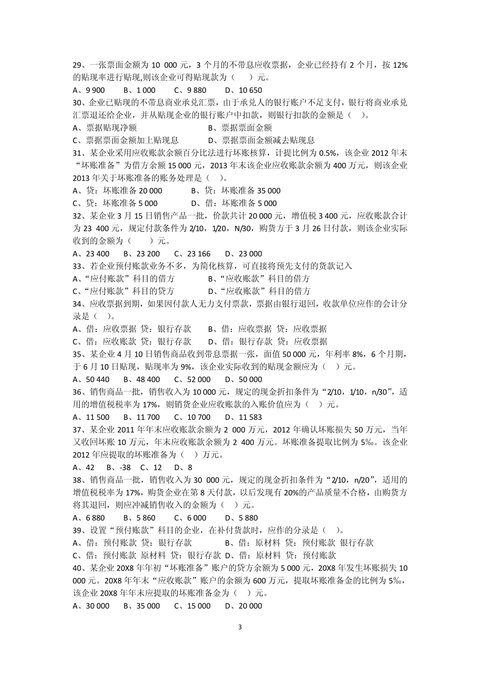 第3章应收款项习题及答案_第3页