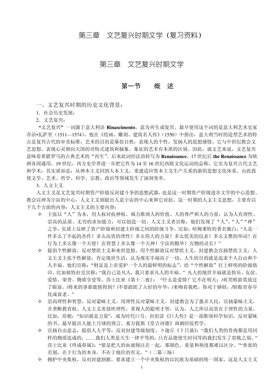 第3章文艺复兴时期的文学复习资料_第1页