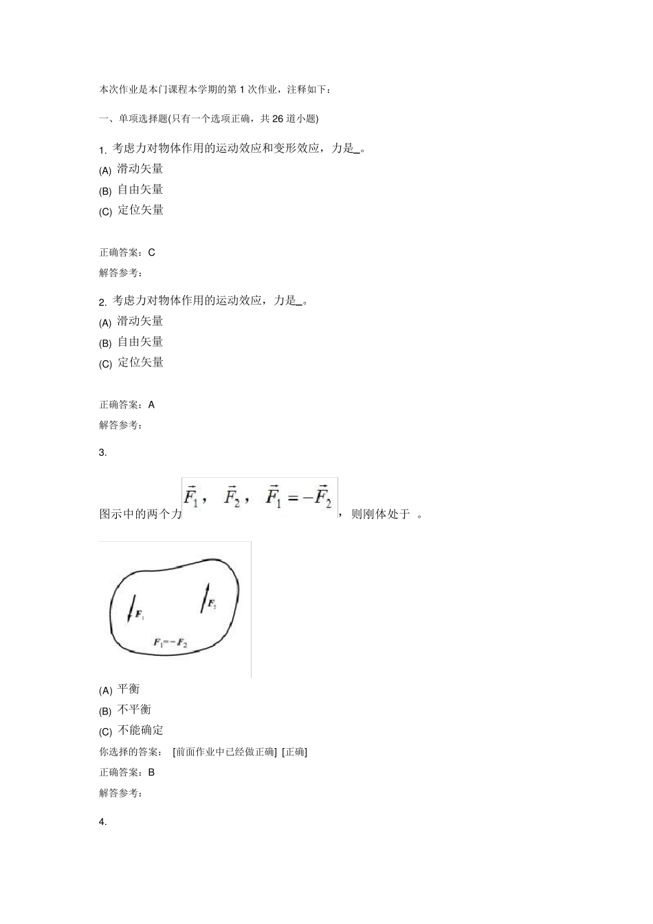 第一学期西南交大理论力学C第1次作业答案_第1页