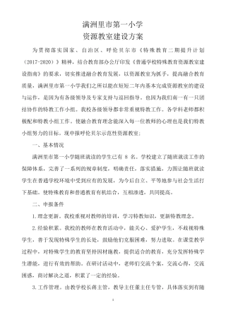 第一小学资源教室建设方案