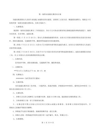 第一届保安技能比赛活动方案