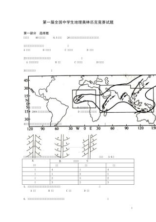 第一届全国中学生地理奥林匹克竞赛试题第一部分