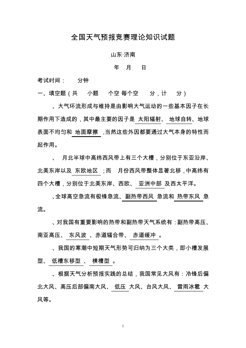 第一届全国天气预报竞赛理论知识试题及答案_第1页