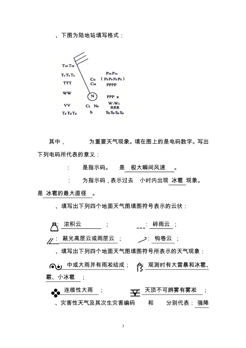 第一届全国天气预报竞赛理论知识试题及答案_第3页