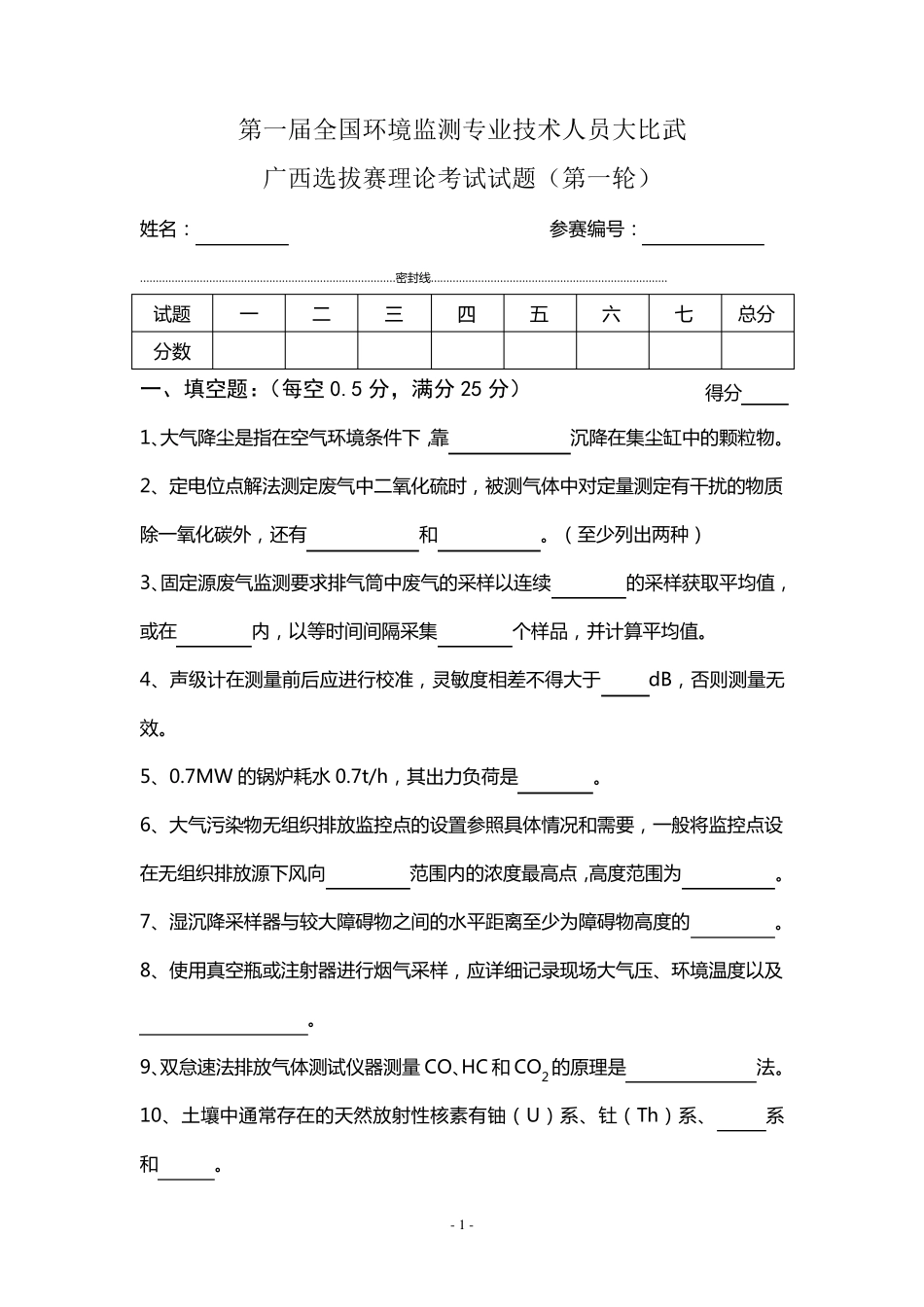 第一届全国环境监测大比武试题_第1页