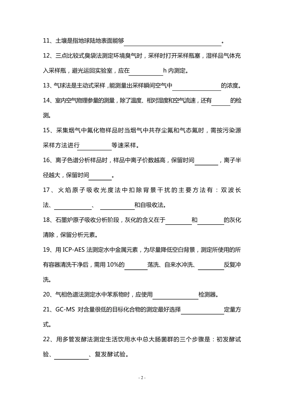 第一届全国环境监测大比武试题_第2页
