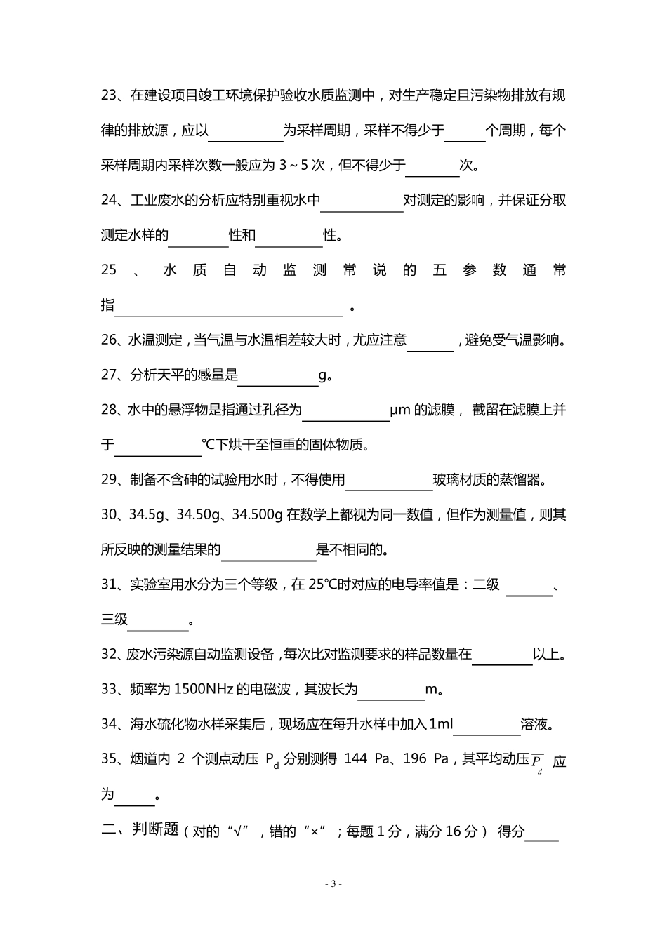 第一届全国环境监测大比武试题_第3页