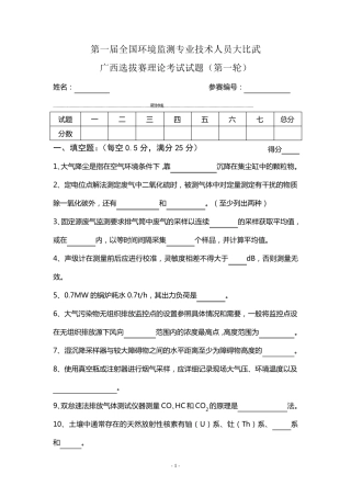 第一届全国环境监测大比武试题