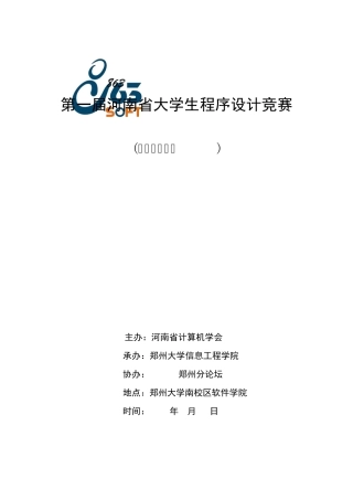 第一届河南省大学生程序设计竞赛(正式赛)