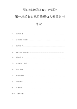 第一届经典影视片段模仿大赛策划书