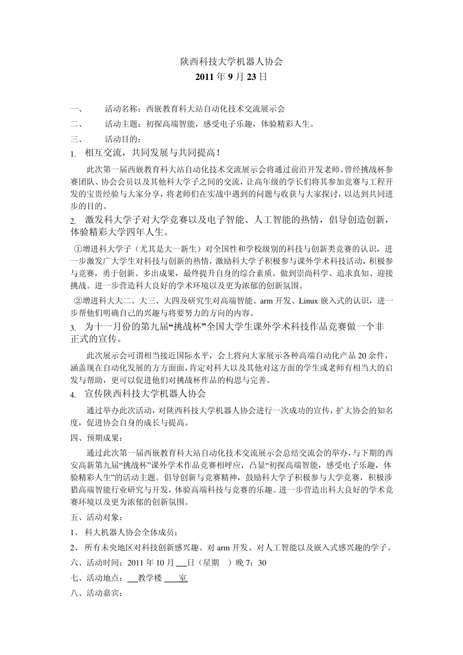 第一届自动化技术交流展示会活动策划书_第2页