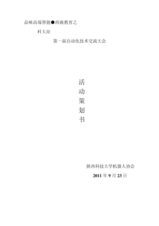 第一届自动化技术交流展示会活动策划书