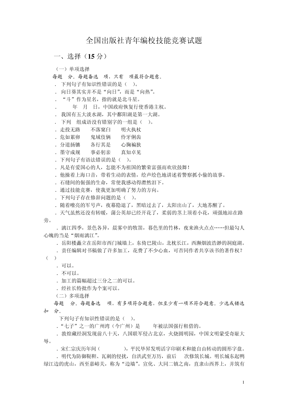 第一届韬奋杯全国出版社青年编校技能竞赛试题_第1页