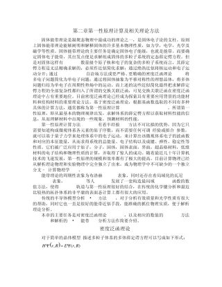 第一性原理计算及相关理论方法