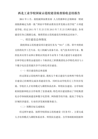 第一批国家中职示范校建设最终总结材料
