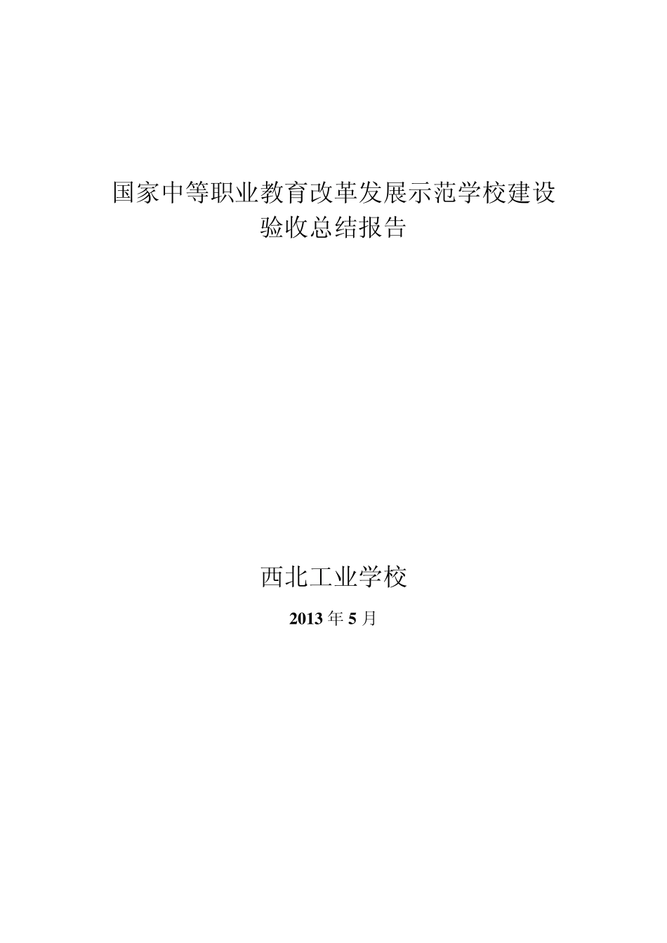 第一批国家中职示范校验收总结报告_第1页