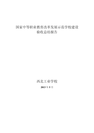 第一批国家中职示范校验收总结报告