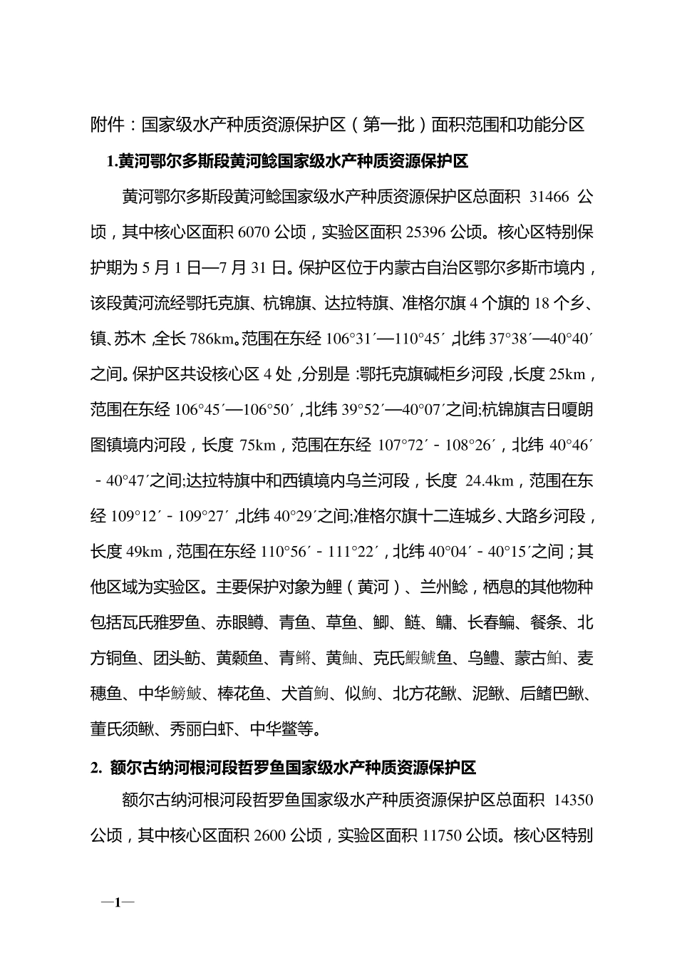 第一批国家级水产种质资源保护区()面积范围和功能分区_第1页