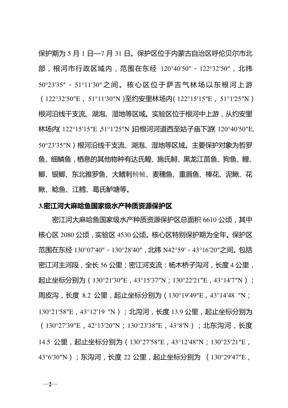 第一批国家级水产种质资源保护区()面积范围和功能分区_第2页