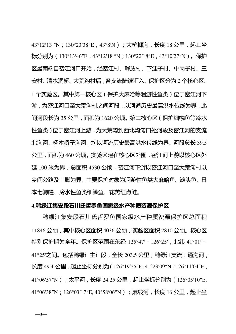 第一批国家级水产种质资源保护区()面积范围和功能分区_第3页