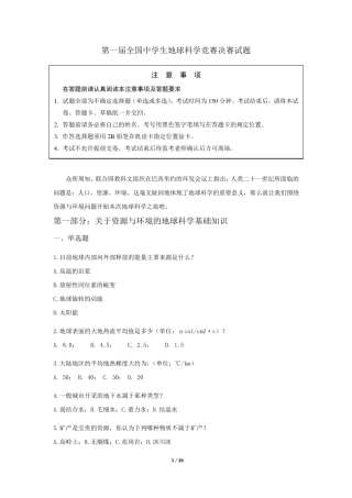 第一期全国中学生地球科学竞赛决赛试题