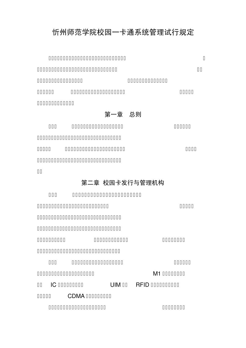 第一条为保证武汉大学“校园一卡通”系统忻州_第1页