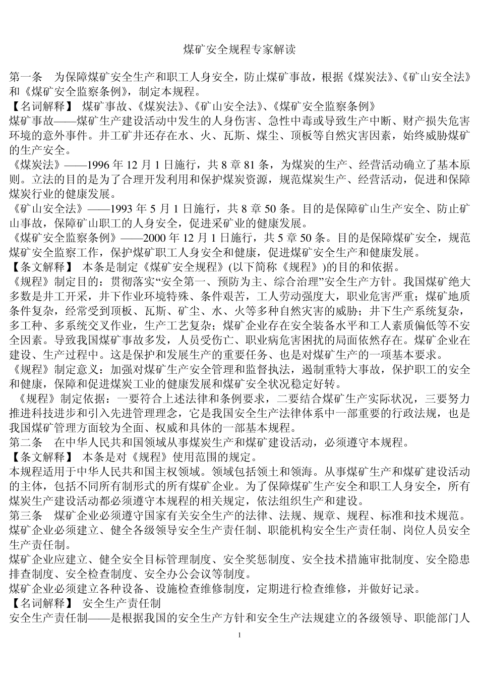 第一条为保障煤矿安全生产和职工人身安全_第1页