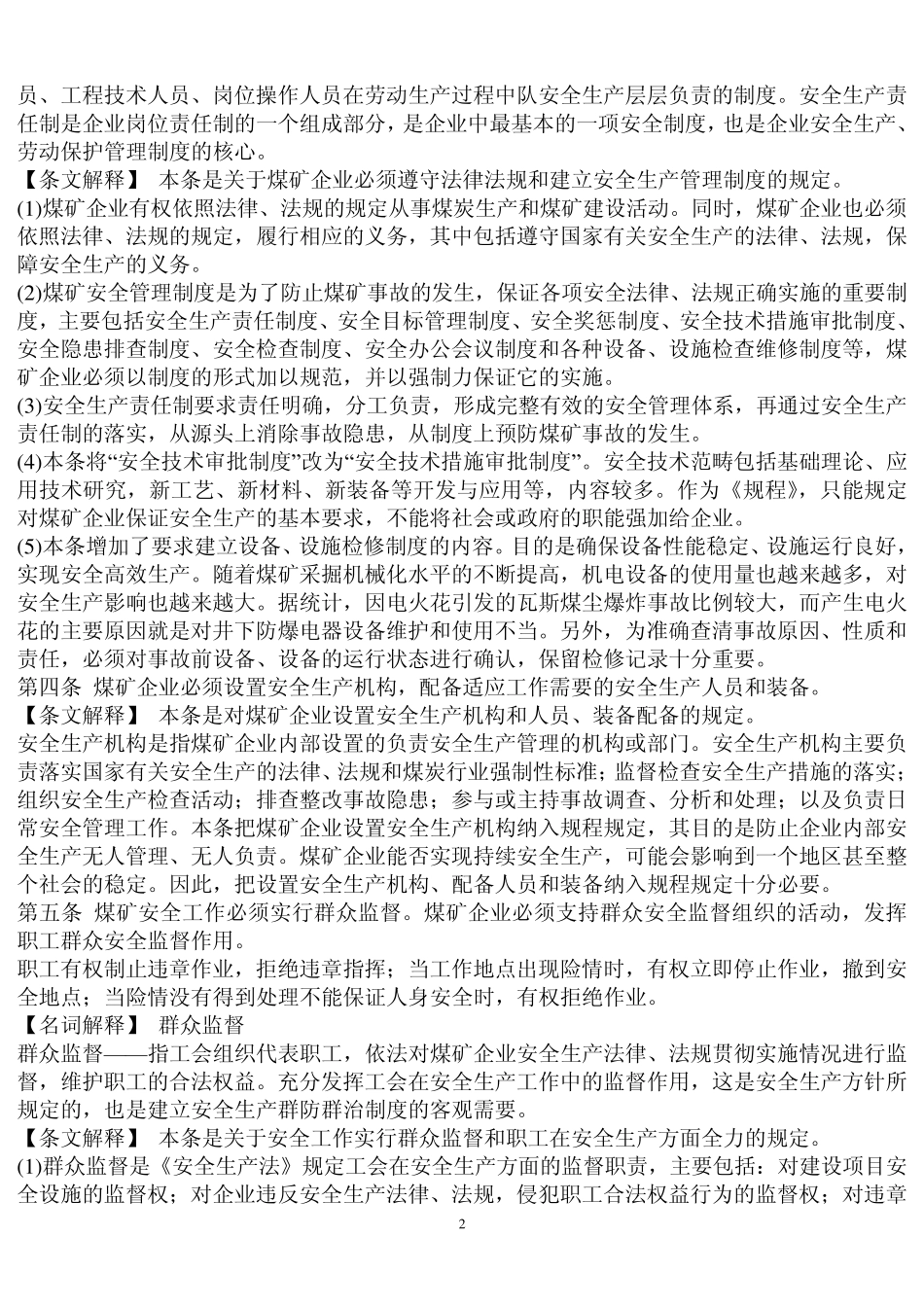 第一条为保障煤矿安全生产和职工人身安全_第2页