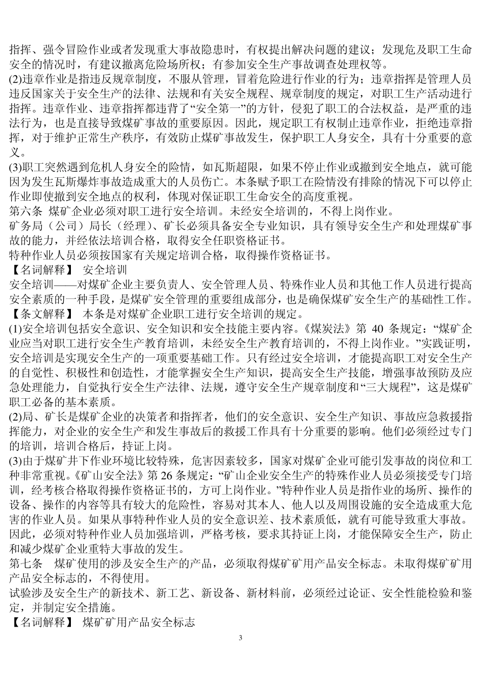 第一条为保障煤矿安全生产和职工人身安全_第3页